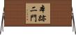 本跡二門 Horizontal Wall Scroll