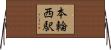 本輪西駅 Horizontal Wall Scroll