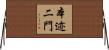 本迹二門 Horizontal Wall Scroll