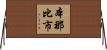 本那比市 Horizontal Wall Scroll
