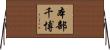 本部千博 Horizontal Wall Scroll