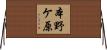 本野ケ原 Horizontal Wall Scroll