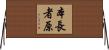 本長者原 Horizontal Wall Scroll