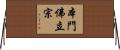 本門佛立宗 Horizontal Wall Scroll