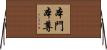 本門本尊 Horizontal Wall Scroll