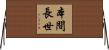 本間長世 Horizontal Wall Scroll