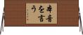 本音を言う Horizontal Wall Scroll