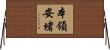 本領安堵 Horizontal Wall Scroll