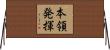 本領発揮 Horizontal Wall Scroll