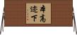 本高迹下 Horizontal Wall Scroll