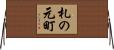 札の元町 Horizontal Wall Scroll