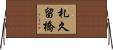 札久留橋 Horizontal Wall Scroll