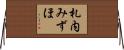 札内みずほ Horizontal Wall Scroll