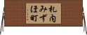 札内みずほ町 Horizontal Wall Scroll
