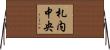 札内中央 Horizontal Wall Scroll