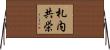 札内共栄 Horizontal Wall Scroll