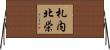 札内北栄 Horizontal Wall Scroll