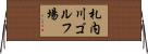 札内川ゴルフ場 Horizontal Wall Scroll
