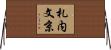 札内文京 Horizontal Wall Scroll