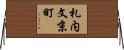 札内文京町 Horizontal Wall Scroll