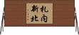 札内新北 Horizontal Wall Scroll