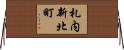 札内新北町 Horizontal Wall Scroll