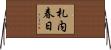 札内春日 Horizontal Wall Scroll