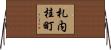 札内桂町 Horizontal Wall Scroll