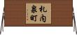 札内泉町 Horizontal Wall Scroll
