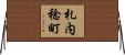 札内稔町 Horizontal Wall Scroll