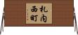 札内西町 Horizontal Wall Scroll