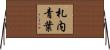 札内青葉 Horizontal Wall Scroll