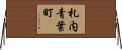 札内青葉町 Horizontal Wall Scroll