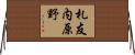 札友内原野 Horizontal Wall Scroll