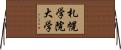 札幌学院大学 Horizontal Wall Scroll