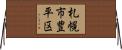 札幌市豊平区 Horizontal Wall Scroll