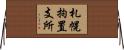 札幌拘置支所 Horizontal Wall Scroll