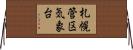 札幌管区気象台 Horizontal Wall Scroll