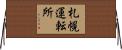 札幌運転所 Horizontal Wall Scroll