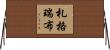 札格瑞布 Horizontal Wall Scroll