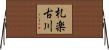 札楽古川 Horizontal Wall Scroll
