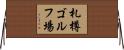 札樽ゴルフ場 Horizontal Wall Scroll