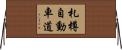 札樽自動車道 Horizontal Wall Scroll