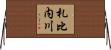 札比内川 Horizontal Wall Scroll