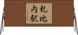 札比内駅 Horizontal Wall Scroll