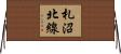 札沼北線 Horizontal Wall Scroll