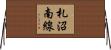 札沼南線 Horizontal Wall Scroll