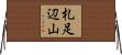 札足辺山 Horizontal Wall Scroll