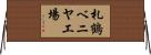 札鶴ベニヤ工場 Horizontal Wall Scroll