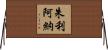 Giuliana Horizontal Wall Scroll